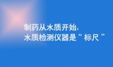  制藥從水質開始，水質檢測儀器是&ldquo;標尺&rdquo;