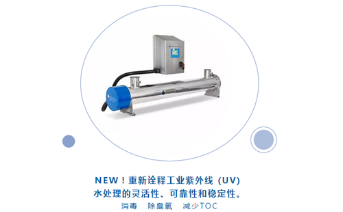 Aquafine紫外線水處理新品亮相CBB中國國際酒、飲料制造技術及設備展